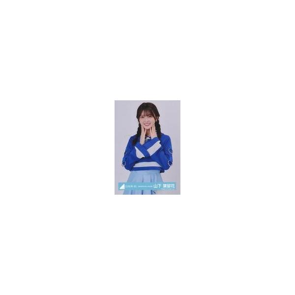 中古生写真(坂道シリーズ) 山下葉留花/上半身/日向坂46ランダム生写真【「恋は逃げ足が早い」MV衣装】