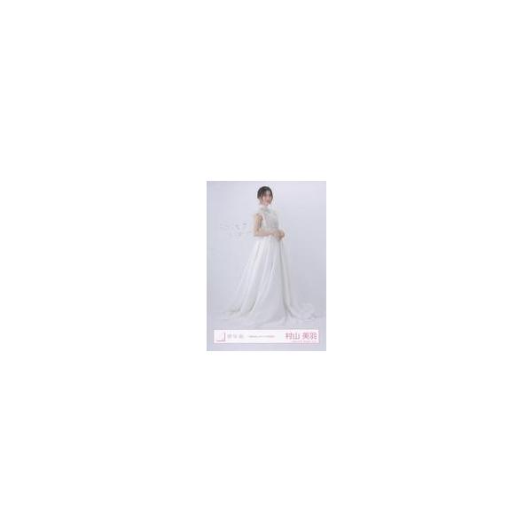 中古生写真(坂道シリーズ) 村山美羽/全身/櫻坂46ランダム生写真【「自業自得」ジャケット写真衣装】