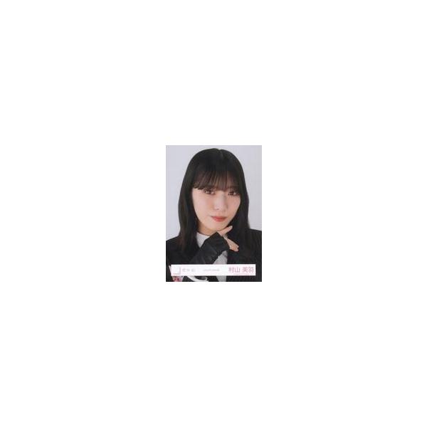 中古生写真(坂道シリーズ) 村山美羽/バストアップ/櫻坂46ランダム生写真【2023年 年末衣装】