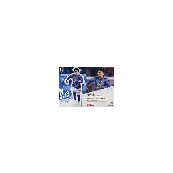 中古スポーツ U-10[U-23日本代表カード]：平河 悠