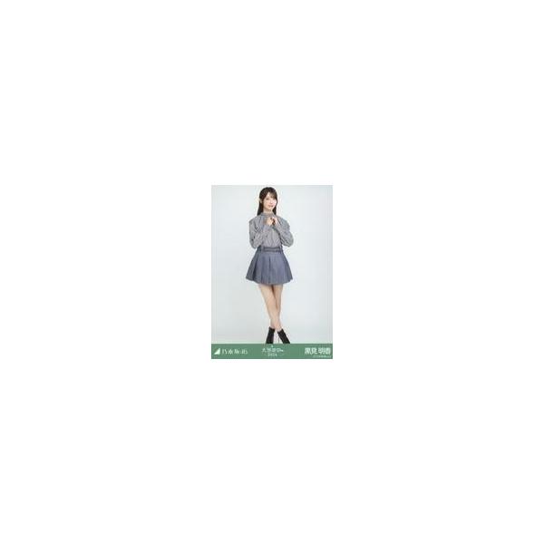 中古生写真(坂道シリーズ) 黒見明香/全身・千鳥格子/「乃木坂46 大感謝祭2024」ランダム生写真