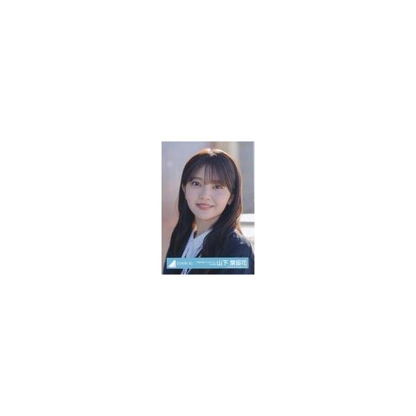 中古生写真(坂道シリーズ) 山下葉留花/バストアップ・制服/日向坂46ランダム生写真【「卒業写真だけが知ってる」MV衣装】