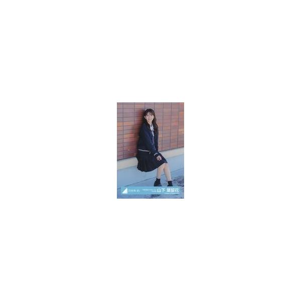 中古生写真(坂道シリーズ) 山下葉留花/座り・制服/日向坂46ランダム生写真【「卒業写真だけが知ってる」MV衣装】