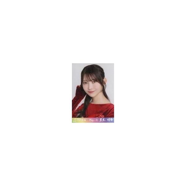 中古生写真(坂道シリーズ) 乃木坂46/黒見明香/バストアップ・スペシャル衣装46/スーパーレア/「乃木坂46 2025.May-II」乃木コレ ラ