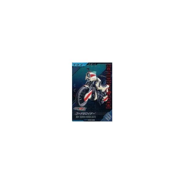 中古ガンバライジング CX04-069[CP]：コードゼロイダー