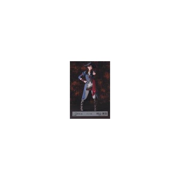 商品名：中古生写真(乃木坂46) 櫻坂46/村山美羽/全身/櫻坂46ランダム生写真【パイレーツ衣装】生写真(乃木坂46)/アイドル/櫻坂46