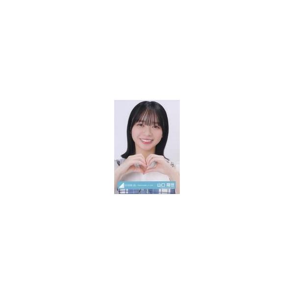 中古生写真(坂道シリーズ) 日向坂46/山口陽世/バストアップ/日向坂46