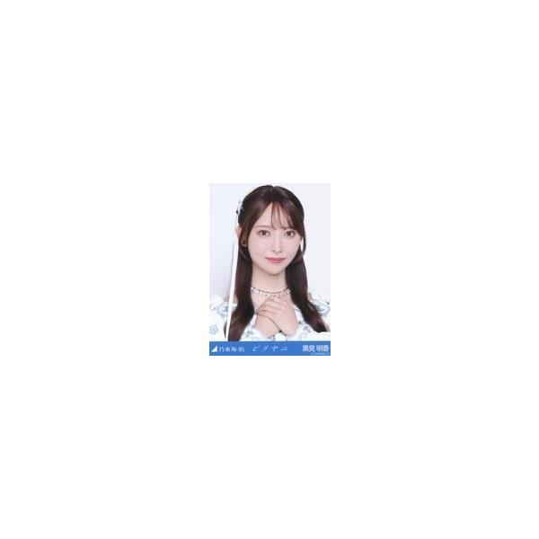 中古生写真(坂道シリーズ) 乃木坂46/黒見明香/バストアップ/「ビリヤニ」WebShop 限定ランダム生写真