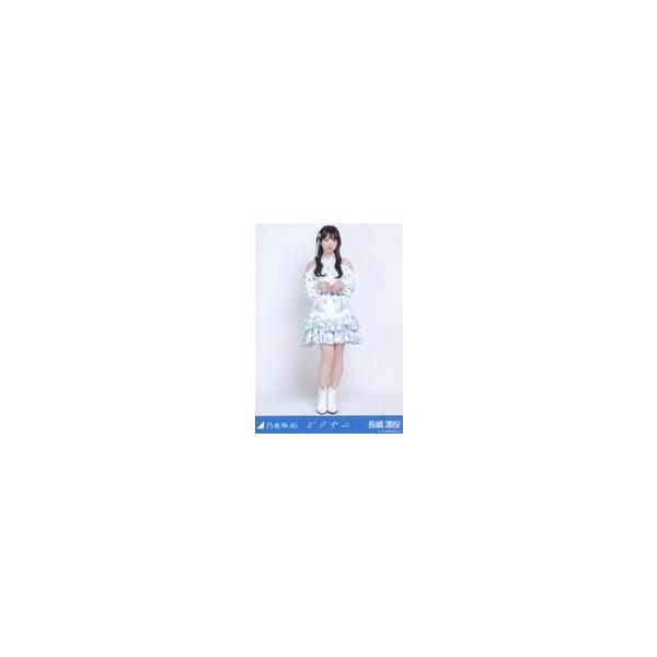 中古生写真(坂道シリーズ) 乃木坂46/長嶋凛桜/全身/「ビリヤニ」WebShop 限定ランダム生写真