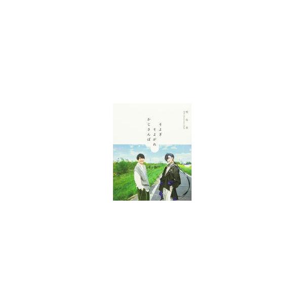 中古男性写真集 ≪声優≫ 梶裕貴 40th Anniversary Book そよぎそよがれかじさんぽ