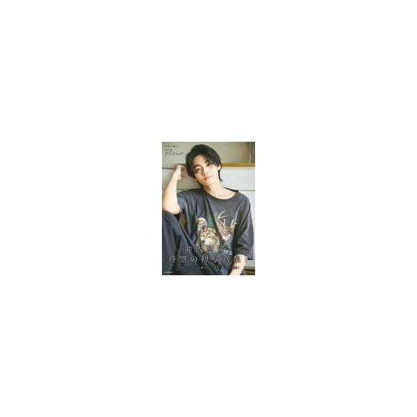 商品名：中古男性写真集 ≪2.5次元≫ 井内悠陽 1st写真集 Fleurスーパー戦隊「爆上戦隊ブンブンジャー」の主演として俳優デビューし、2025年7月ドラマ「スティンガース 警視庁おとり捜査検証室」への出演も決定し、いま最も注目を集める...