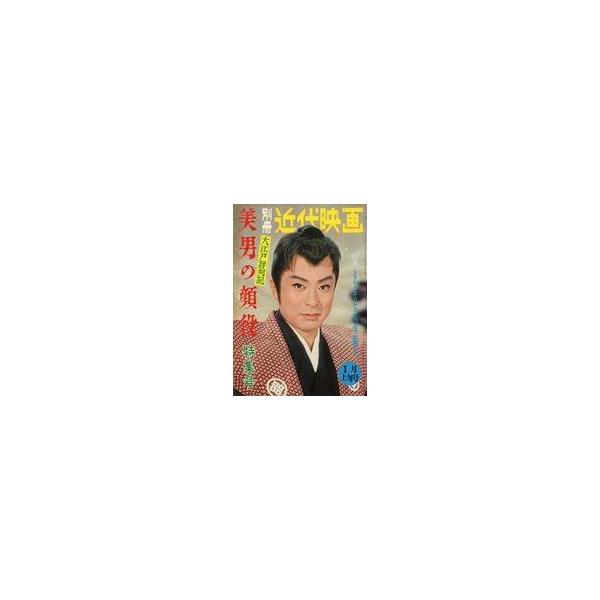 中古男性写真集 付録付)別冊近代映画 大江戸評判記 美男の顔役特集号