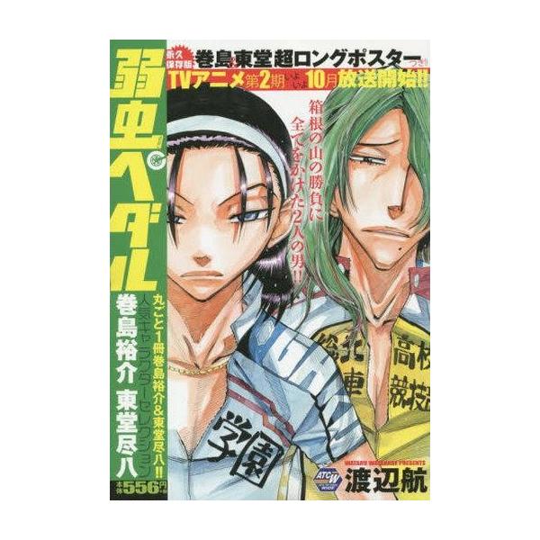 中古コンビニコミック 弱虫ペダル 人気キャラクターセレクション 巻島裕介 東堂尽八 渡辺航 Wg187 駿河屋ヤフー店 通販 Yahoo ショッピング