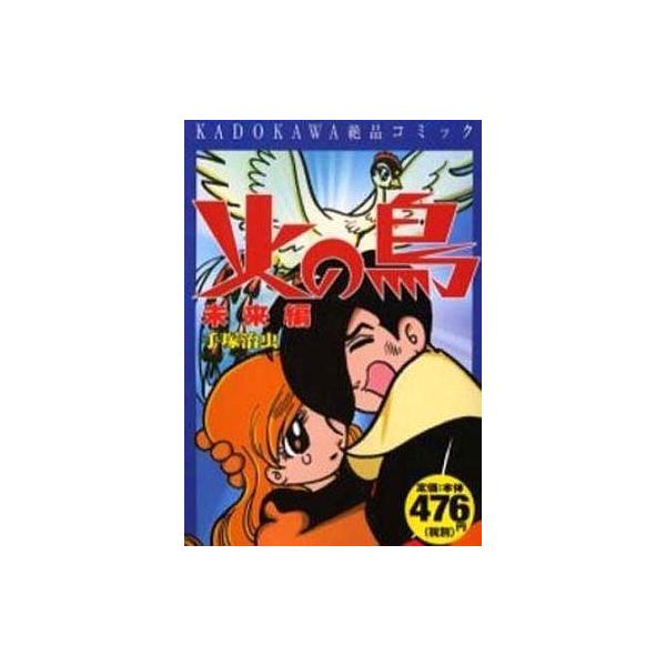 中古コンビニコミック 火の鳥 未来編 手塚治虫 Buyee Buyee 提供一站式最全面最專業現地yahoo Japan拍賣代bid代拍代購服務 Bot Online