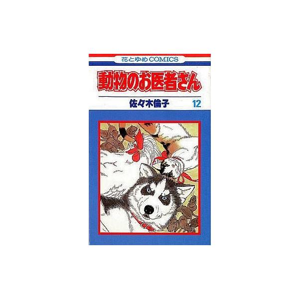 中古少女コミック 動物のお医者さん 全12巻セット