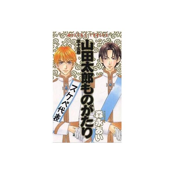山田太郎ものがたりコミックセットの価格と最安値 おすすめ通販を激安で