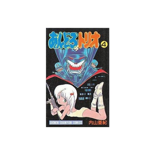 内山亜紀 あんどろトリオ 全巻 初版 スコラ版