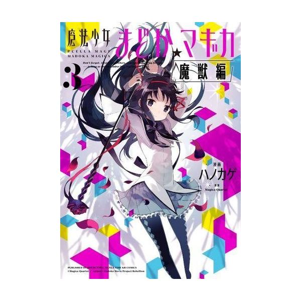 魔法少女まどか☆マギカ 魔獣編 3/ハノカゲ