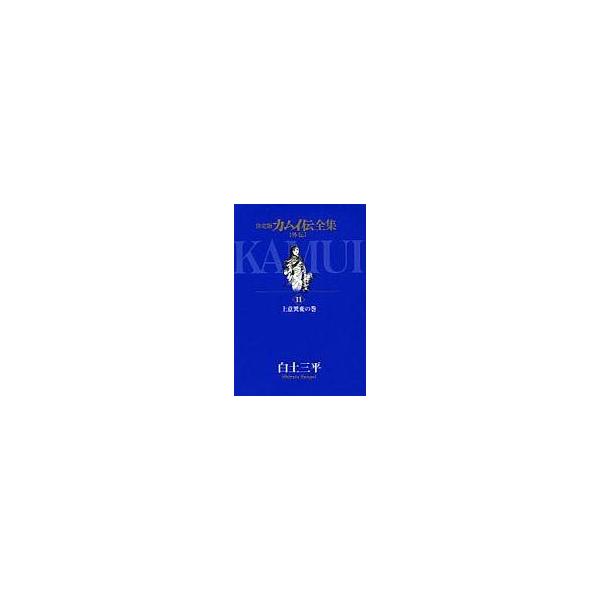 中古B6コミック カムイ伝全集 第一部・二部・外伝 全38巻セット / 白土三平