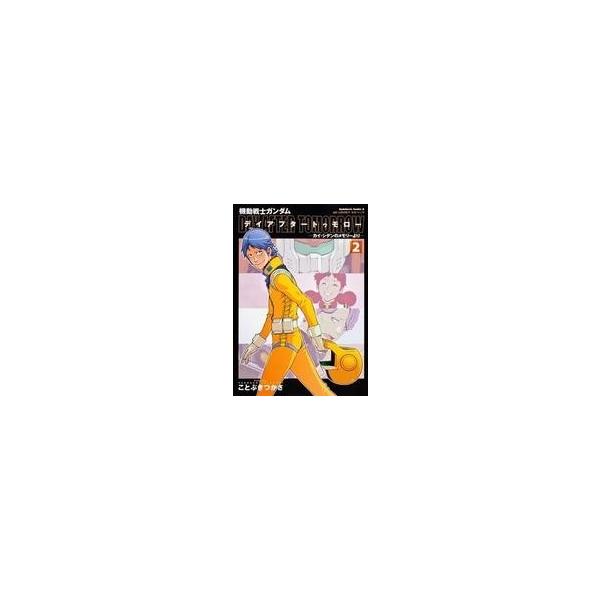 中古B6コミック 機動戦士ガンダム デイアフタートゥモロー-カイ・シデンのメモリーより 全2巻セット