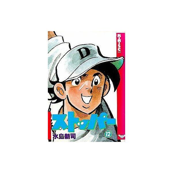 ストッパー 12／水島新司