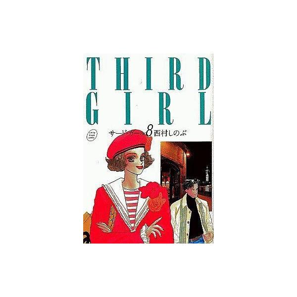 B6コミック サード ガール 全8巻セット 西村しのぶ 小池書院 の最安値と通販店 サープラ