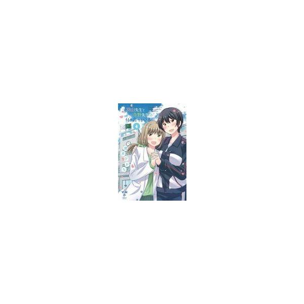 中古B6コミック 羽山先生と寺野先生は付き合っている 全4巻セット / 黄井ぴかち