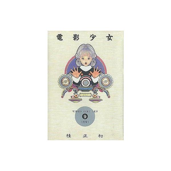 中古その他コミック 電影少女(愛蔵版コミックス) 全9巻セット / 桂正和