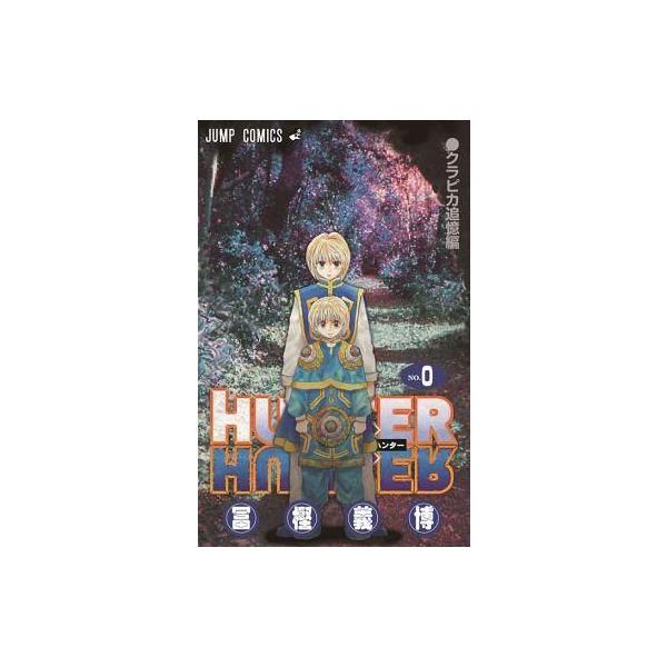 中古限定版コミック 0)HUNTER×HUNTER クラピカ追憶編 劇場限定配布