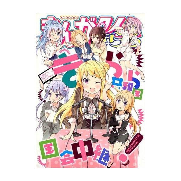 中古限定版コミック まんがタイムきらら コミックマーケット86企画本 きらら共和国国会中継! / アンソロジー