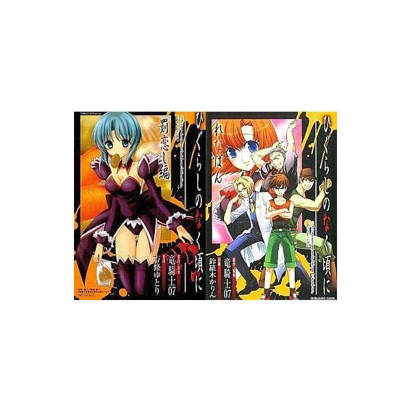 中古限定版コミック ひぐらしのなく頃に れなぱん・罰恋し編