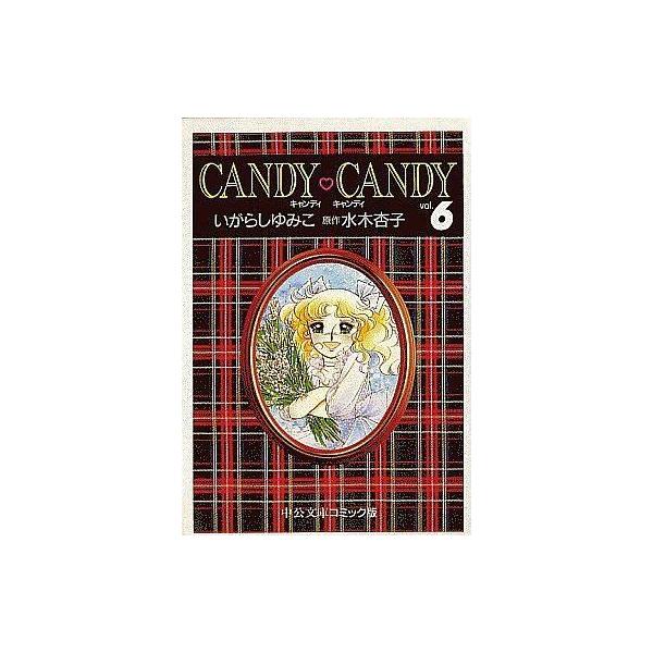 中古文庫コミック キャンディ・キャンディ(文庫版)全6巻セット / いがらしゆみこ