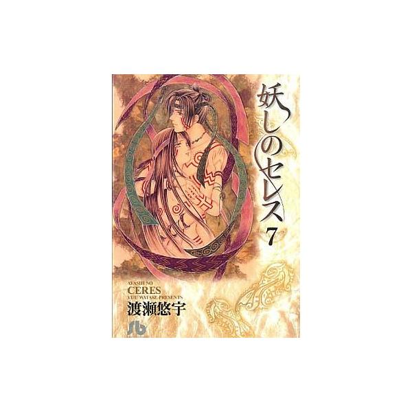 中古文庫コミック 妖しのセレス 全7巻セット / 渡瀬悠宇