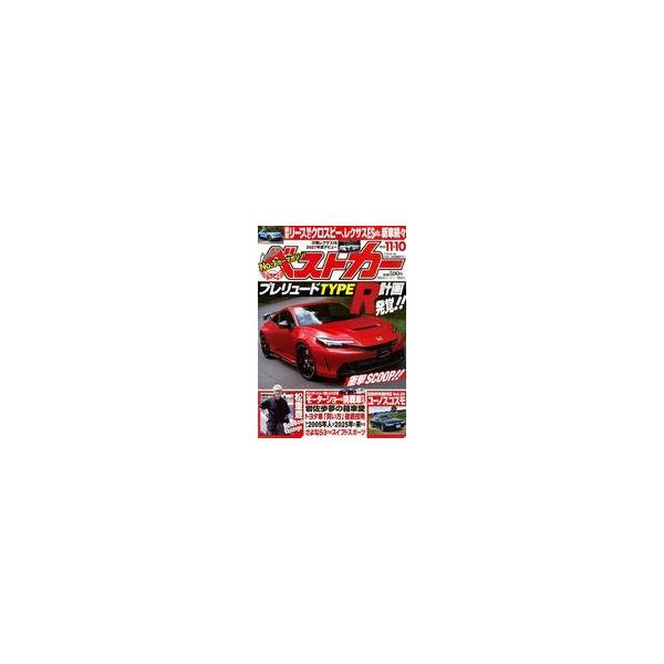 商品名：中古車・バイク雑誌 ベストカー 2025年11月10日号