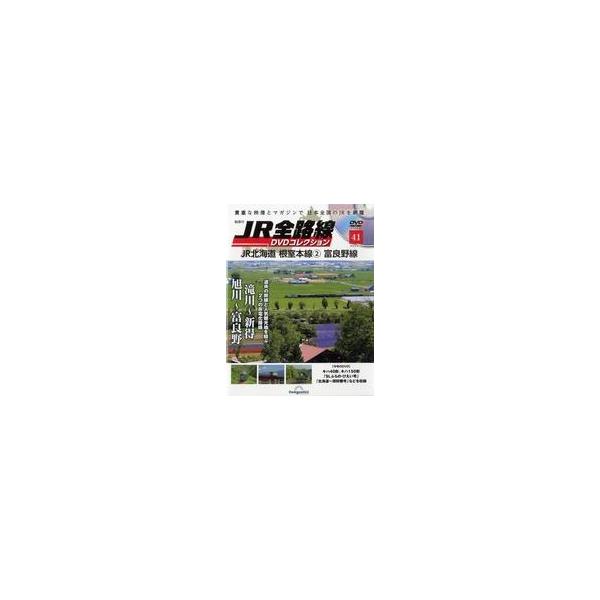 中古乗り物雑誌 DVD付)隔週刊 JR全路線 DVDコレクション 全国版 41
