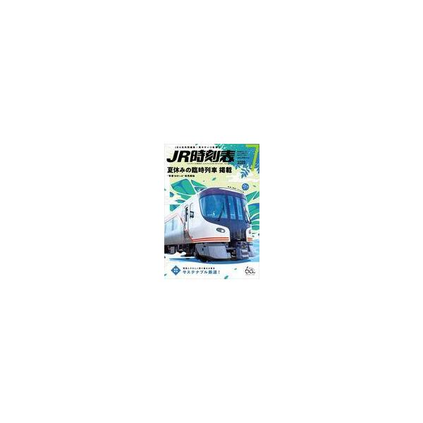 商品名：中古乗り物雑誌 JR時刻表 2023年7月号夏の臨時列車掲載