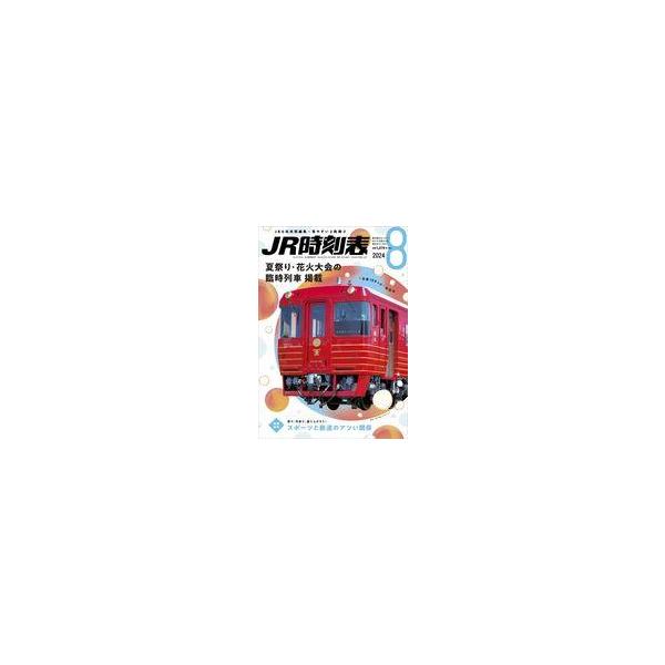 商品名：中古乗り物雑誌 JR時刻表 2024年8月号夏祭り・花火大会の臨時列車掲載