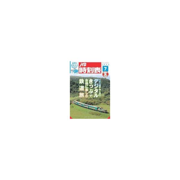 中古乗り物雑誌 JTB時刻表 2025年7月号