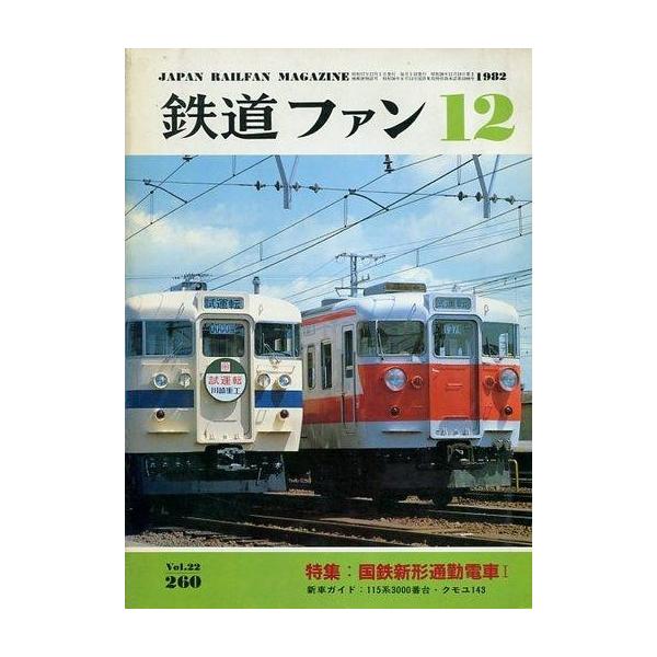 商品名：中古乗り物雑誌 鉄道ファン 1982年12月号 No.260国鉄新形通勤電車 I