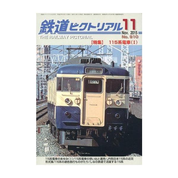 商品名：中古乗り物雑誌 鉄道ピクトリアル 2015年11月号特集 115系電車(I)
