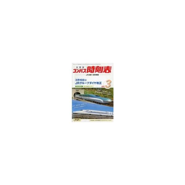 商品名：中古乗り物雑誌 コンパス時刻表 2019年3月号3月16日(土) JRグループダイヤ改正