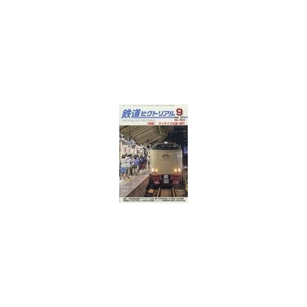 中古乗り物雑誌 鉄道ピクトリアル 2019年9月号 No.964