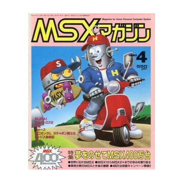 商品名：中古ゲーム雑誌 MSX magazine 1990年4月号特集 夢をのせてMSX400万台/BURAI/アルバトロス2/石道/クォース/SDガンダム ガチャポン戦士2/ロードス島戦記