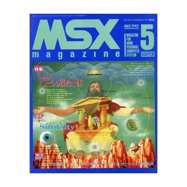 商品名：中古ゲーム雑誌 MSX magazine 1992年5月号