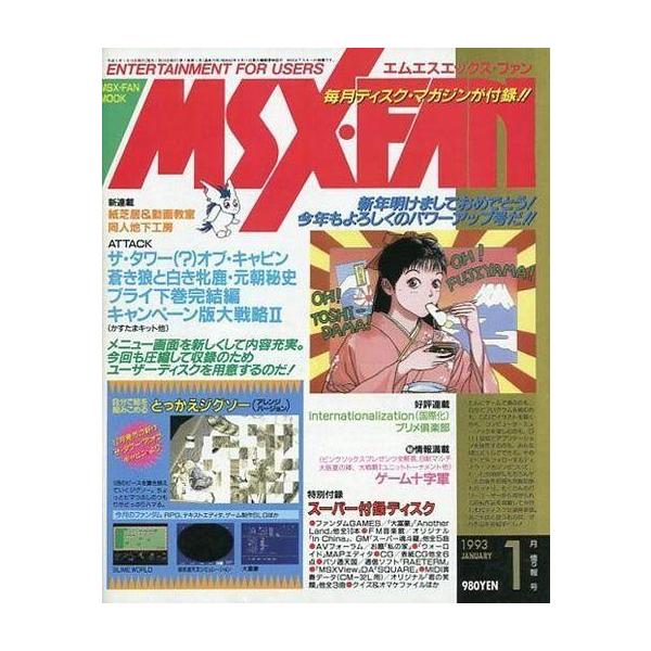 商品名：中古ゲーム雑誌 付録付)MSX・FAN 1993年1月号2DDFD1枚付/ATTACK ザ・タワー(?)オブ・キャビン。蒼き狼と白き牝鹿・元朝秘史/メニュー画面を新しくして内容充実。 今回も圧縮して収録のためユーザーディスクを用意す...