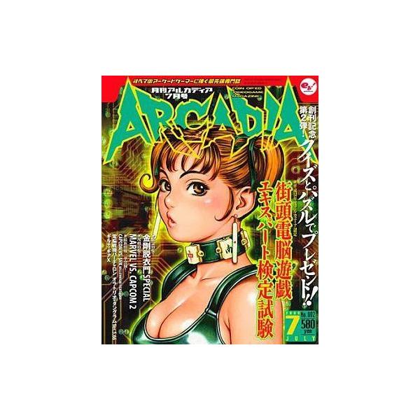 商品名：中古アルカディア 月刊アルカディア 2000年7月号街頭電脳遊戯エキスパート検定試験/緊急特集!金剛脱衣門SPECIAL/攻略特集!MARVEL VS. CAPCOM2/最新情報一挙公開 CAPCOM VS. SNK MILLENN...