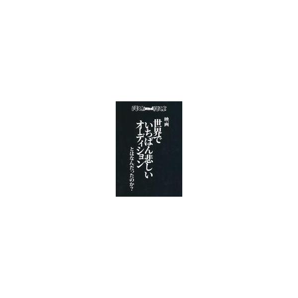 中古アイドル雑誌 FUCK and FUCK WACK写真同好会「映画世界でいちばん悲しいオーディションとはなんだったのか?」