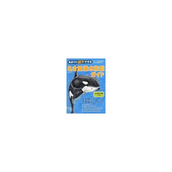 中古カルチャー雑誌 あまりに細かすぎる名古屋港水族館ガイド