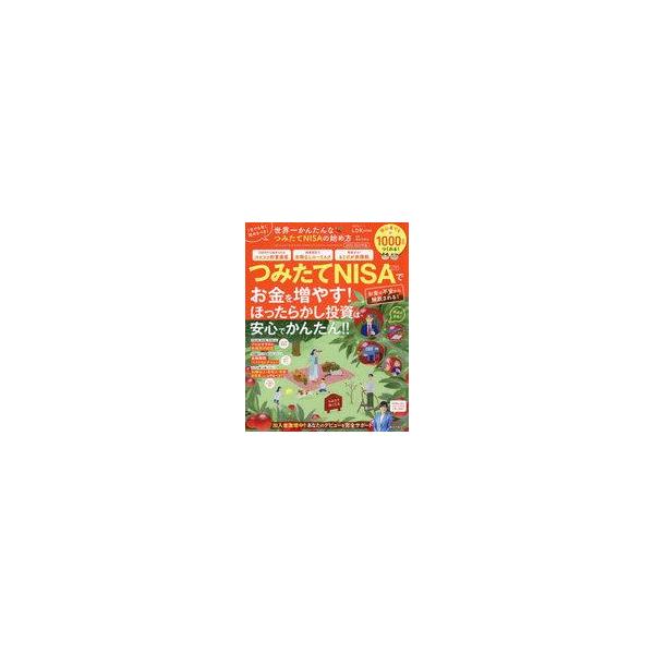 つみたてＮＩＳＡでお金を増やす！(２０２２ー２０２３年版) 世界一かんたんなつみたてＮＩＳＡの始め方 晋遊舎ムック　ＬＤＫ特別編集／風