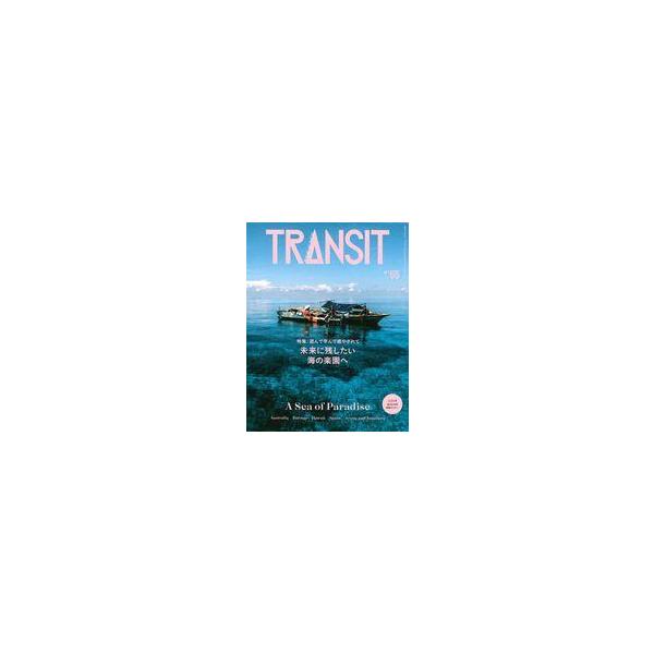 TRANSIT 55号 未来に残したい海の楽園へ (書籍)◆ネコポス送料無料(ZB105105)
